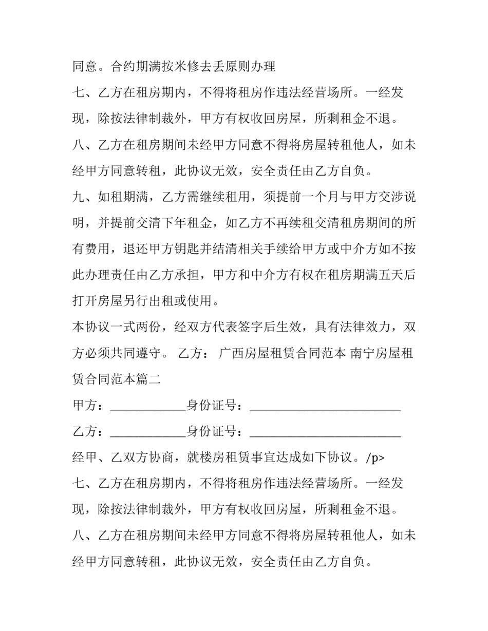 广西房屋租赁合同范本 南宁房屋租赁合同范本(十二篇)_第2页