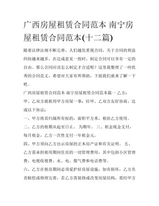 广西房屋租赁合同范本 南宁房屋租赁合同范本(十二篇)