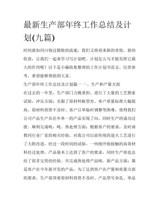 最新生产部年终工作总结及计划(九篇)