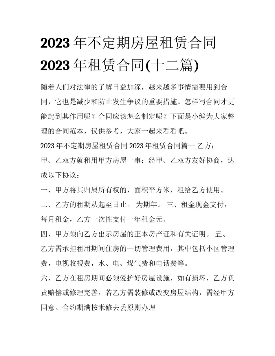 2023年不定期房屋租赁合同 2023年租赁合同(十二篇)_第1页
