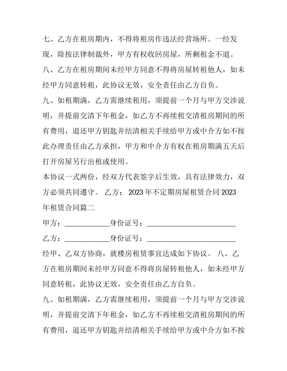 2023年不定期房屋租赁合同 2023年租赁合同(十二篇)_第2页