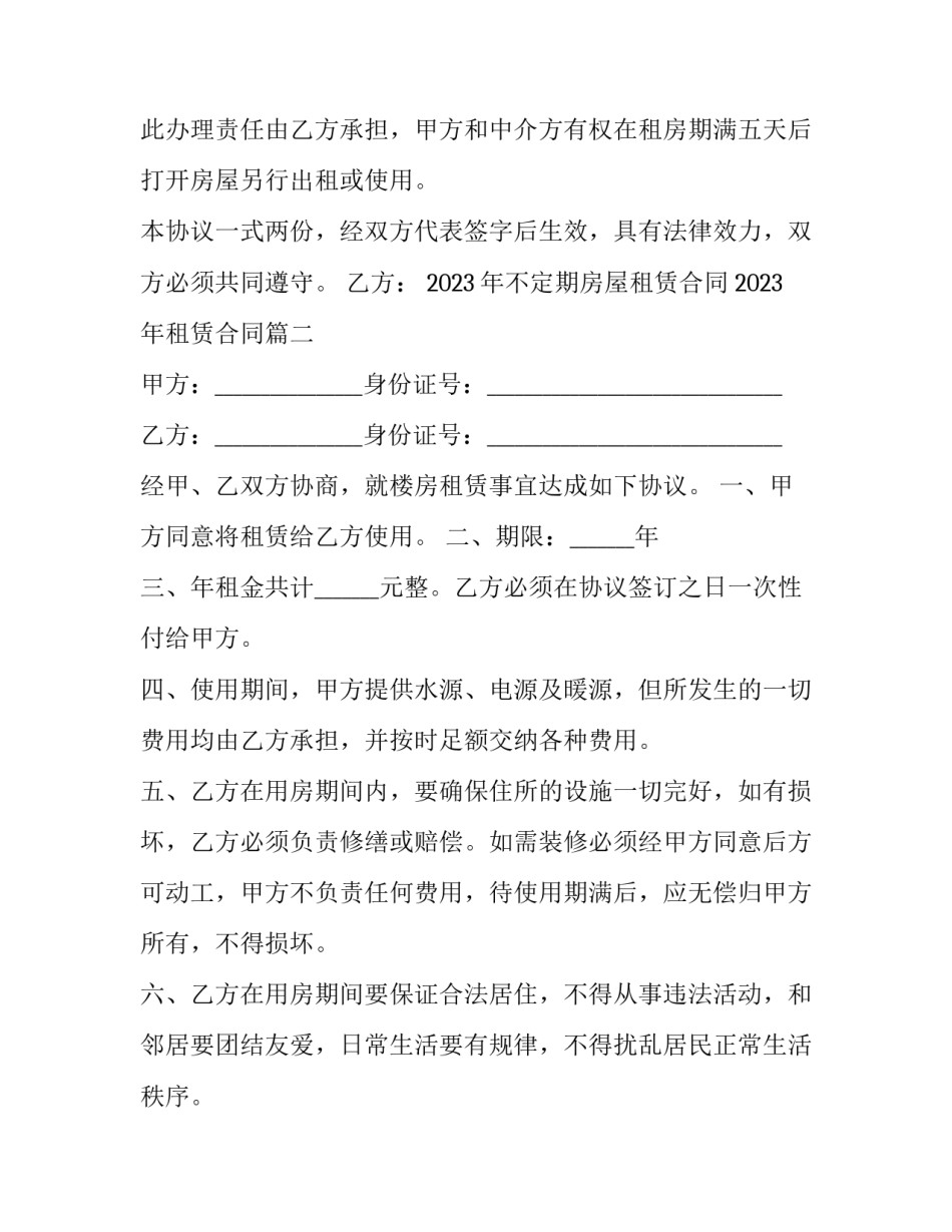 2023年不定期房屋租赁合同 2023年租赁合同(十二篇)_第3页