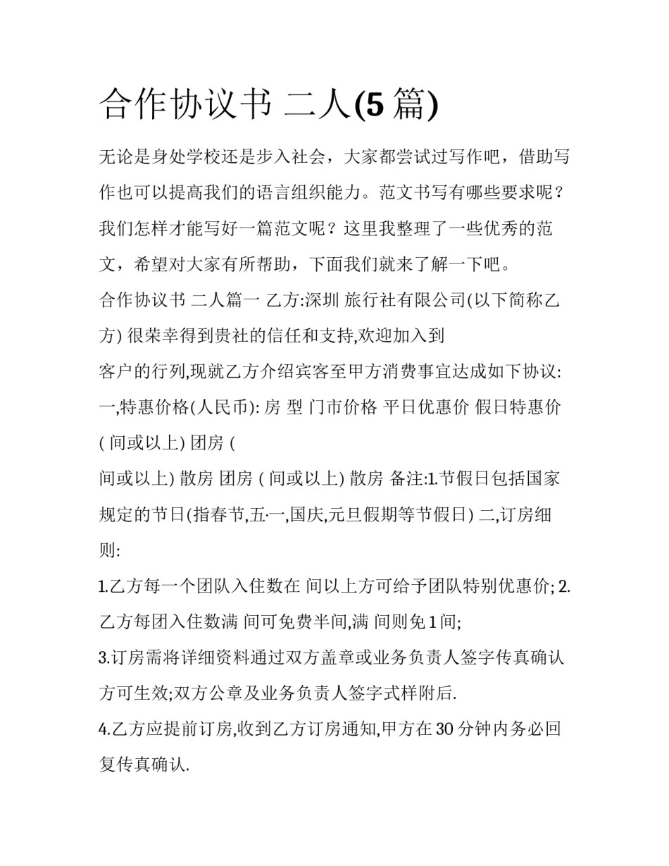 合作协议书 二人(5篇)_第1页