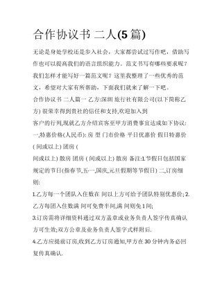 合作协议书 二人(5篇)