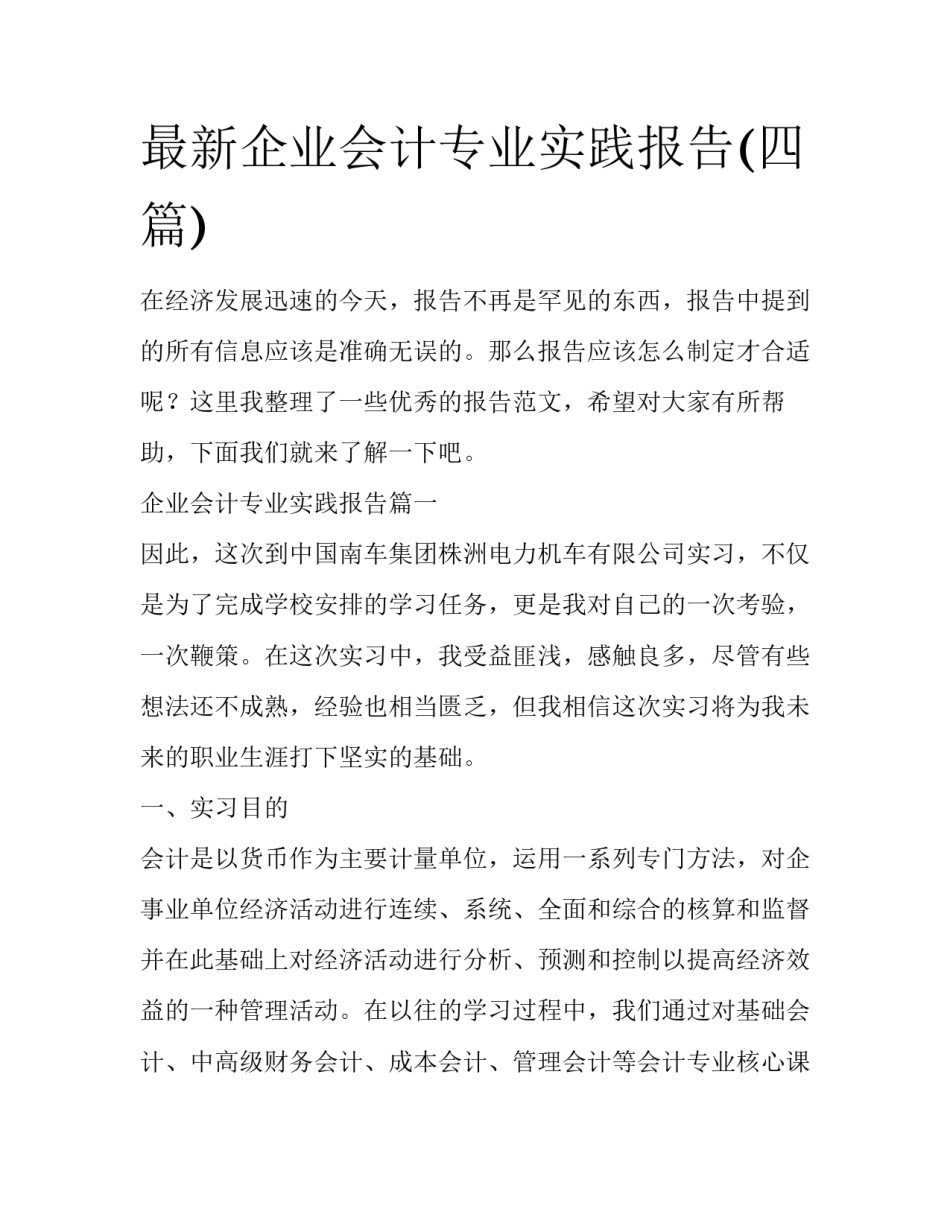 最新企业会计专业实践报告(四篇)_第1页