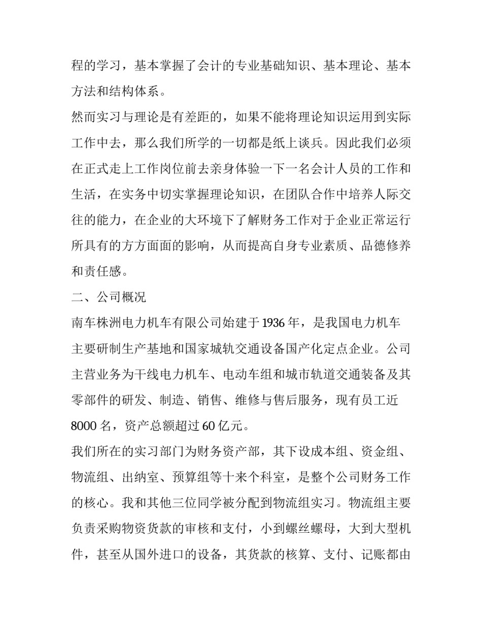 最新企业会计专业实践报告(四篇)_第2页