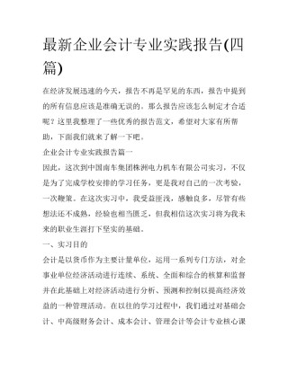 最新企业会计专业实践报告(四篇)