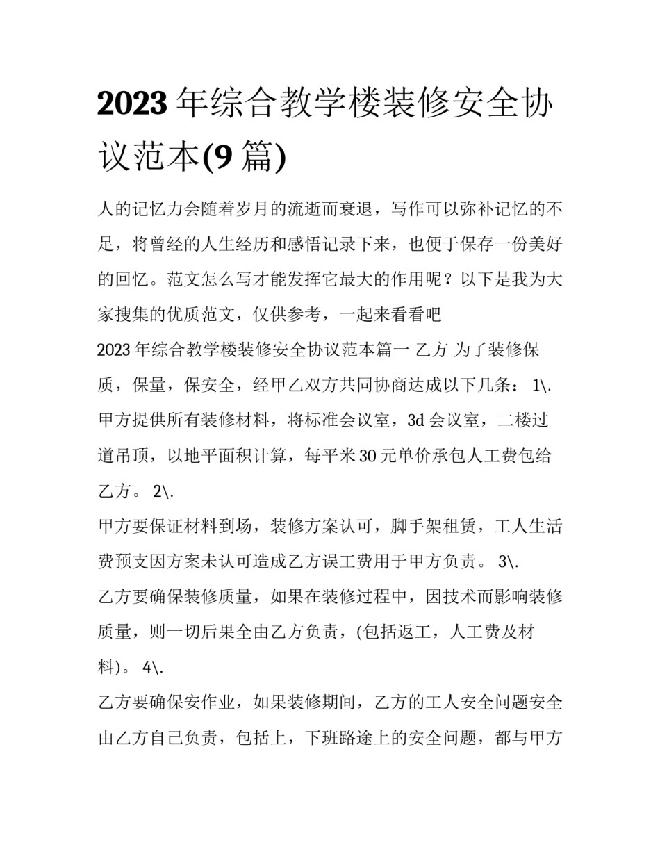 2023年综合教学楼装修安全协议范本(9篇)_第1页