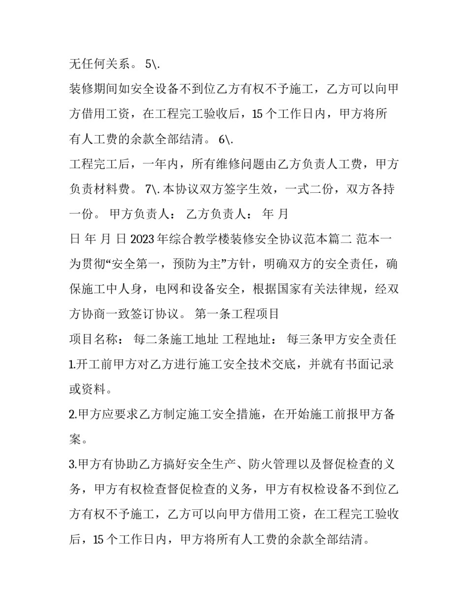 2023年综合教学楼装修安全协议范本(9篇)_第2页