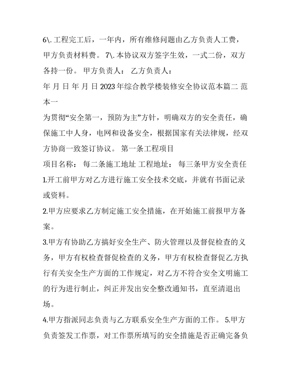 2023年综合教学楼装修安全协议范本(9篇)_第3页