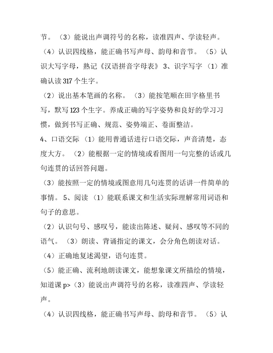 最新小学一年级语文教学计划(八篇)_第2页