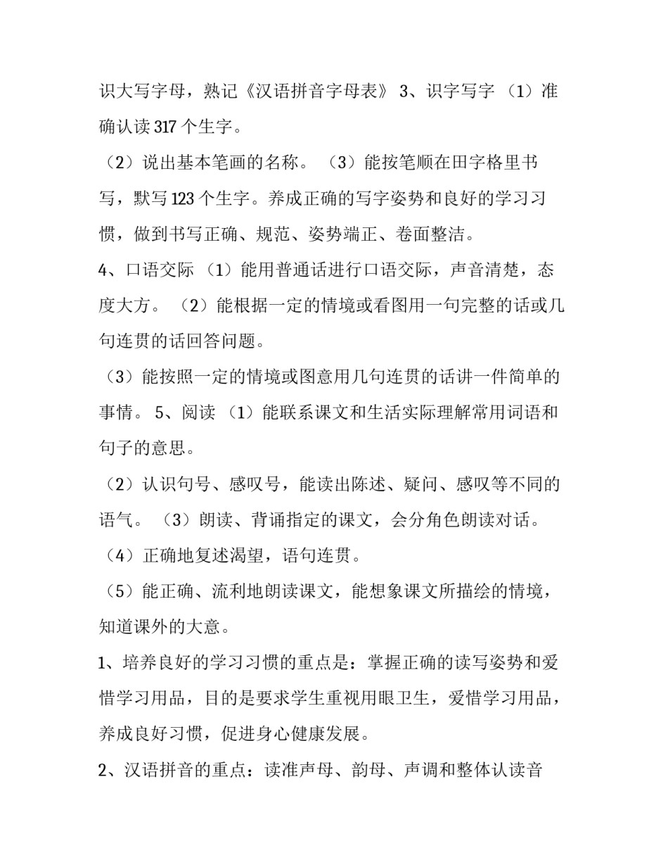 最新小学一年级语文教学计划(八篇)_第3页
