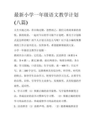 最新小学一年级语文教学计划(八篇)