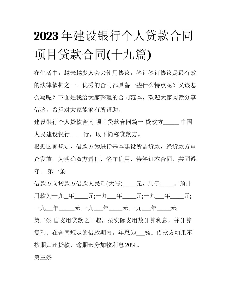 2023年建设银行个人贷款合同 项目贷款合同(十九篇)_第1页