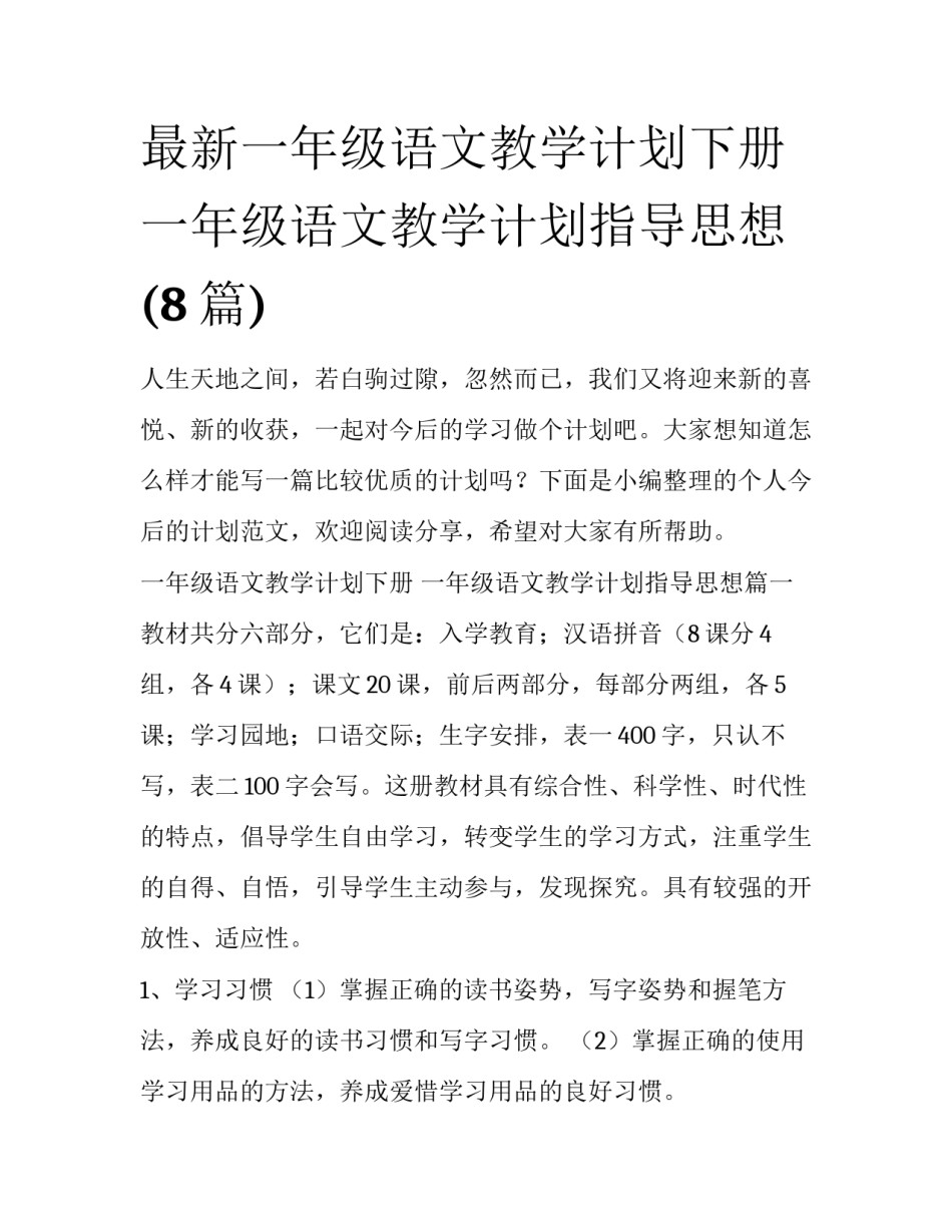 最新一年级语文教学计划下册 一年级语文教学计划指导思想(8篇)_第1页