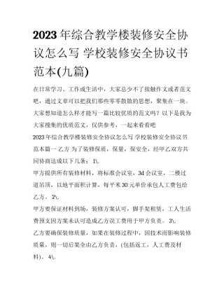 2023年综合教学楼装修安全协议怎么写 学校装修安全协议书范本(九篇)
