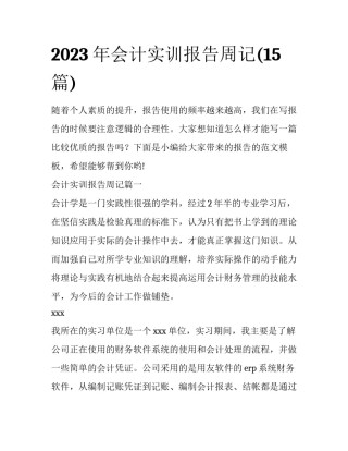 2023年会计实训报告周记(15篇)
