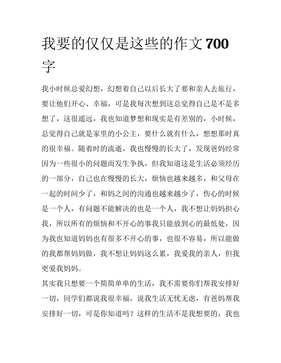 我要的仅仅是这些的作文700字_第1页