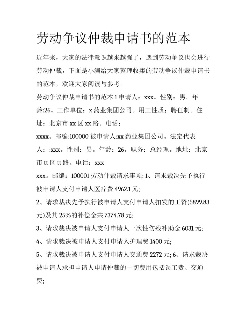 劳动争议仲裁申请书的范本_第1页