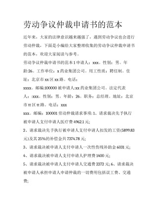 劳动争议仲裁申请书的范本