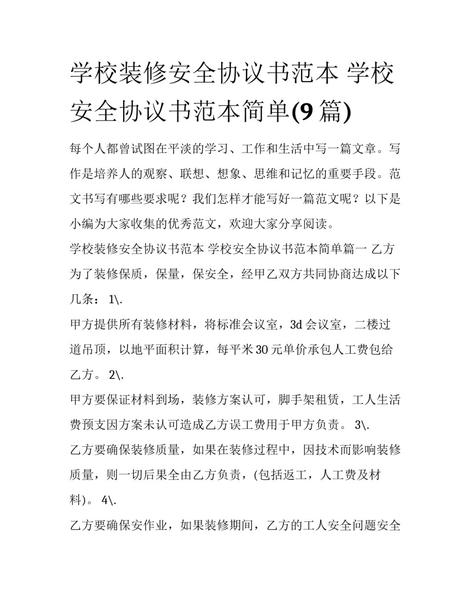 学校装修安全协议书范本 学校安全协议书范本简单(9篇)_第1页
