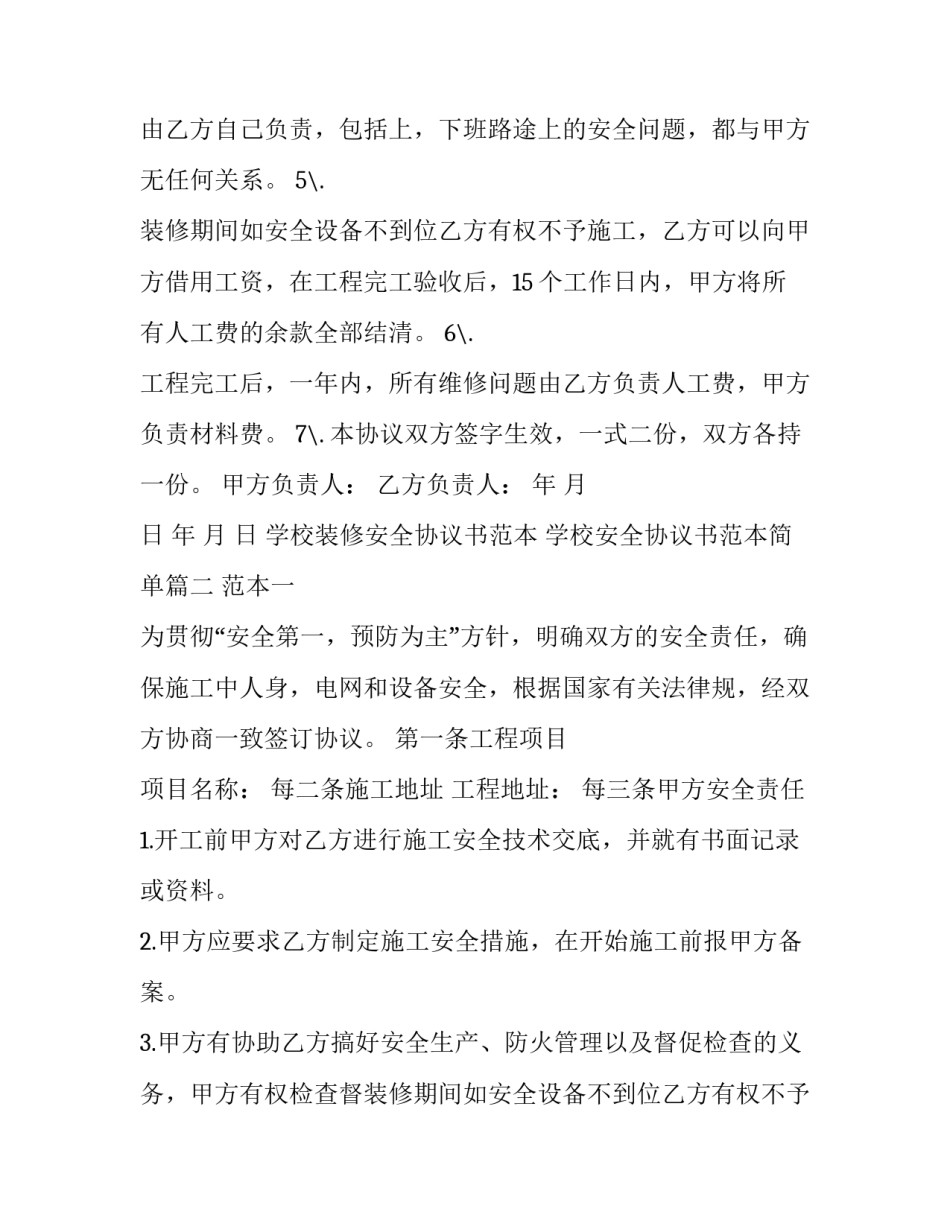 学校装修安全协议书范本 学校安全协议书范本简单(9篇)_第2页