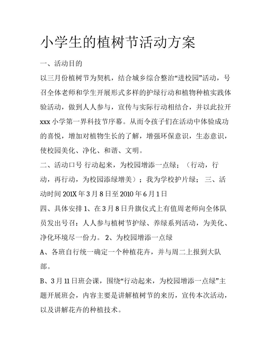 小学生的植树节活动方案_第1页