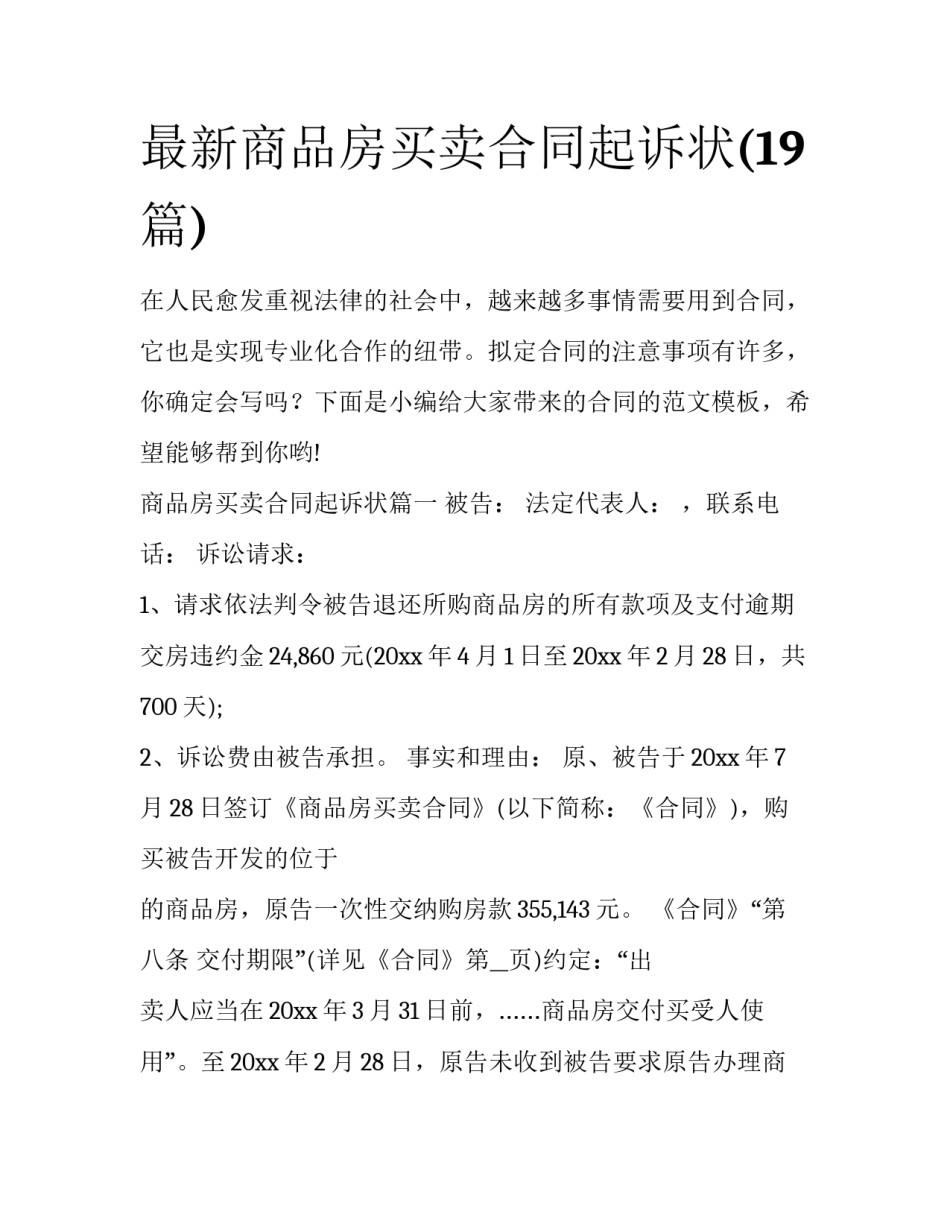 最新商品房买卖合同起诉状(19篇)_第1页