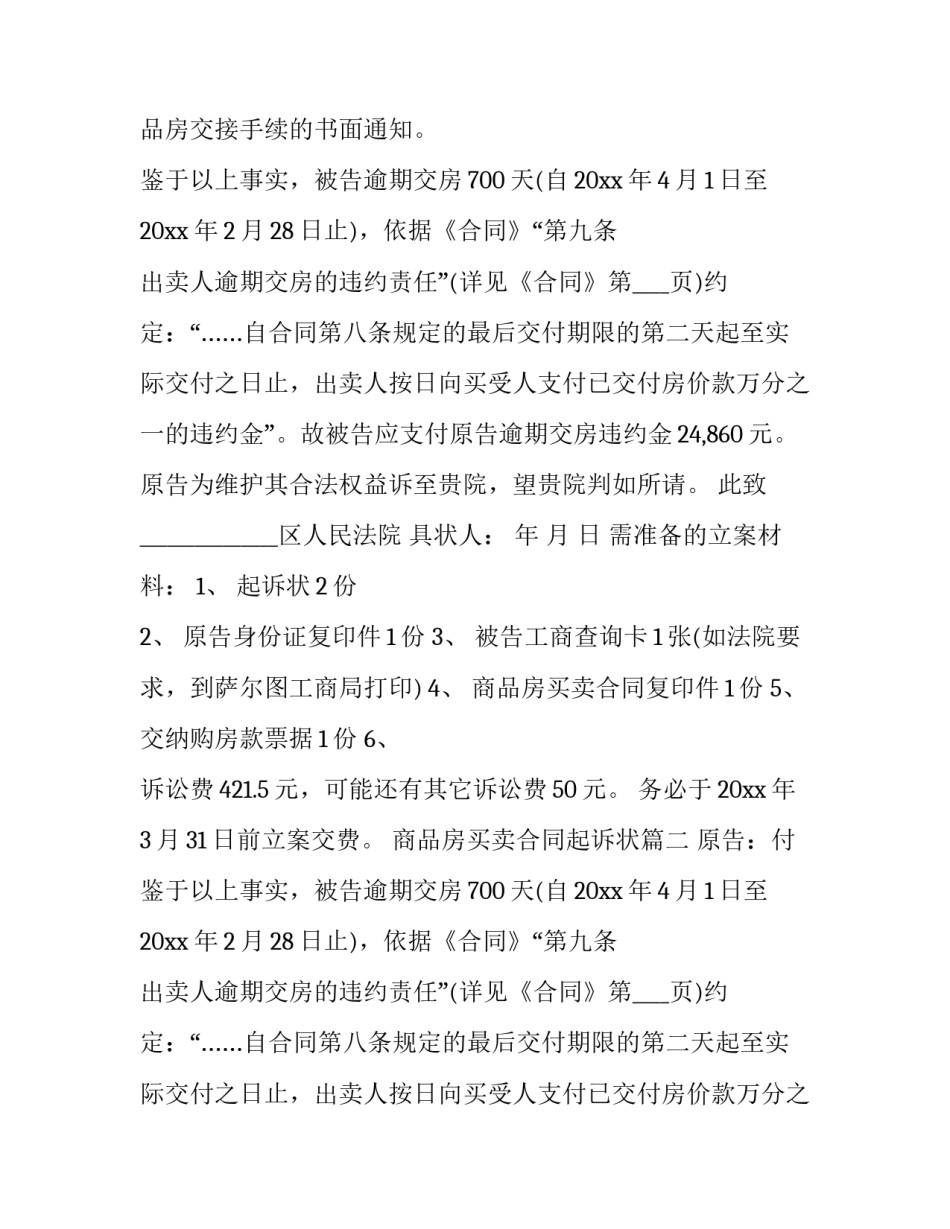 最新商品房买卖合同起诉状(19篇)_第2页