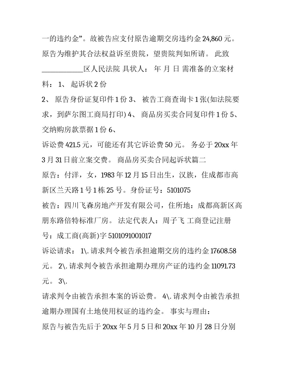 最新商品房买卖合同起诉状(19篇)_第3页