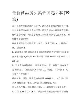 最新商品房买卖合同起诉状(19篇)
