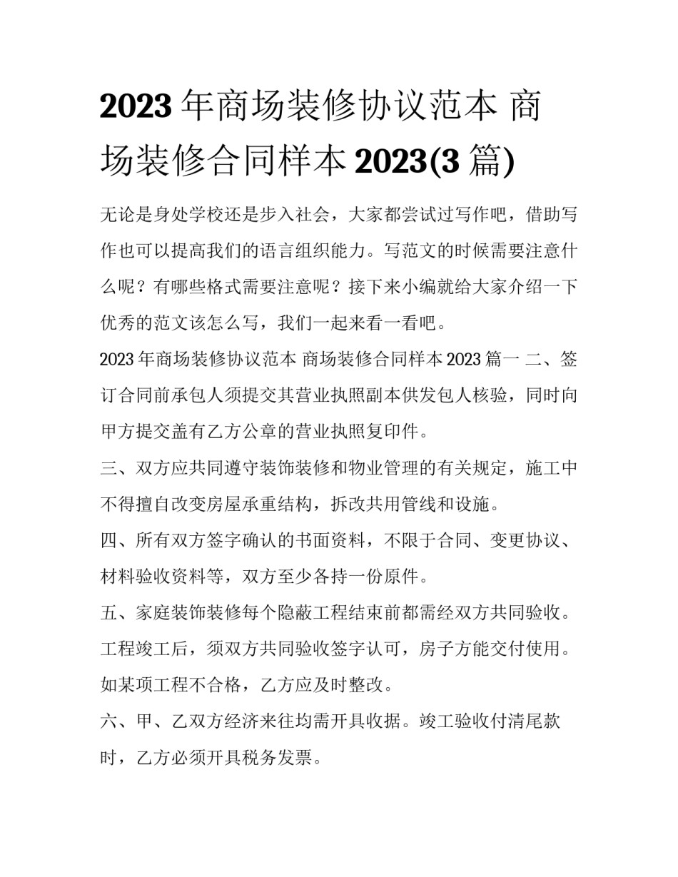 2023年商场装修协议范本 商场装修合同样本2023(3篇)_第1页