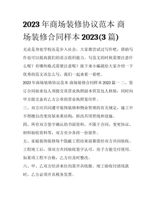 2023年商场装修协议范本 商场装修合同样本2023(3篇)