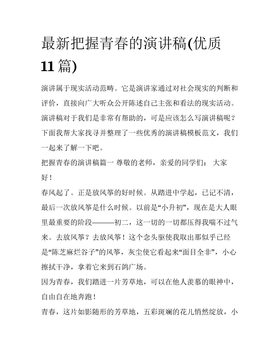 最新把握青春的演讲稿(优质11篇)_第1页