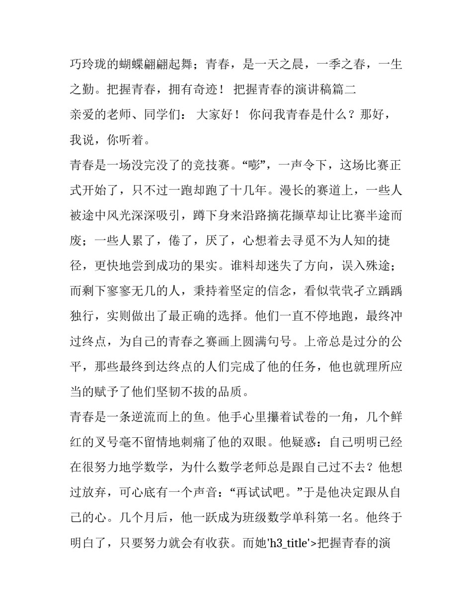 最新把握青春的演讲稿(优质11篇)_第2页