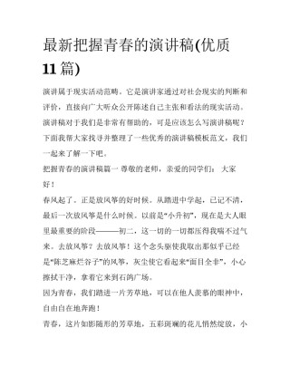 最新把握青春的演讲稿(优质11篇)