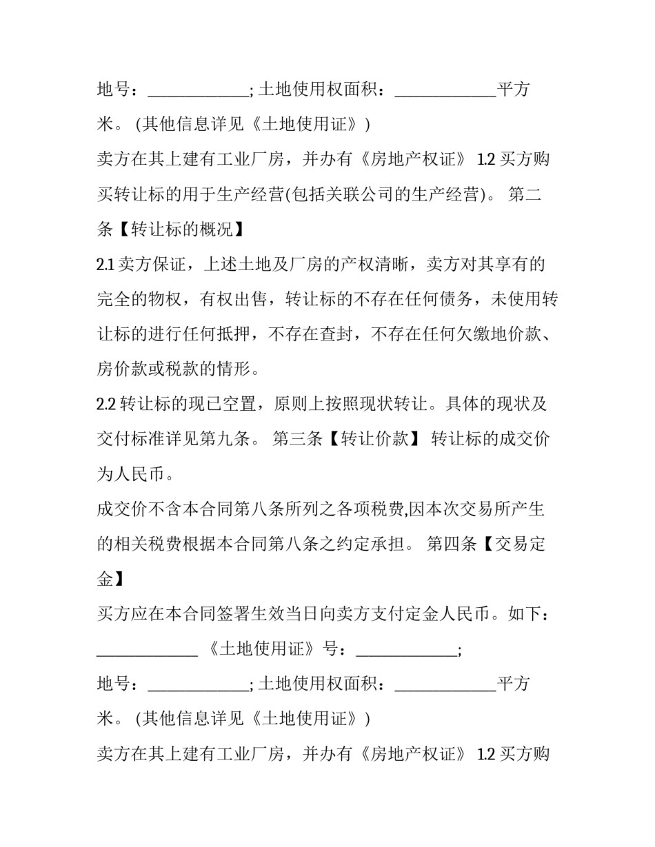 2023年集体土地厂房买卖合同书样本 厂房及土地使用权转让协议书(13篇)_第2页