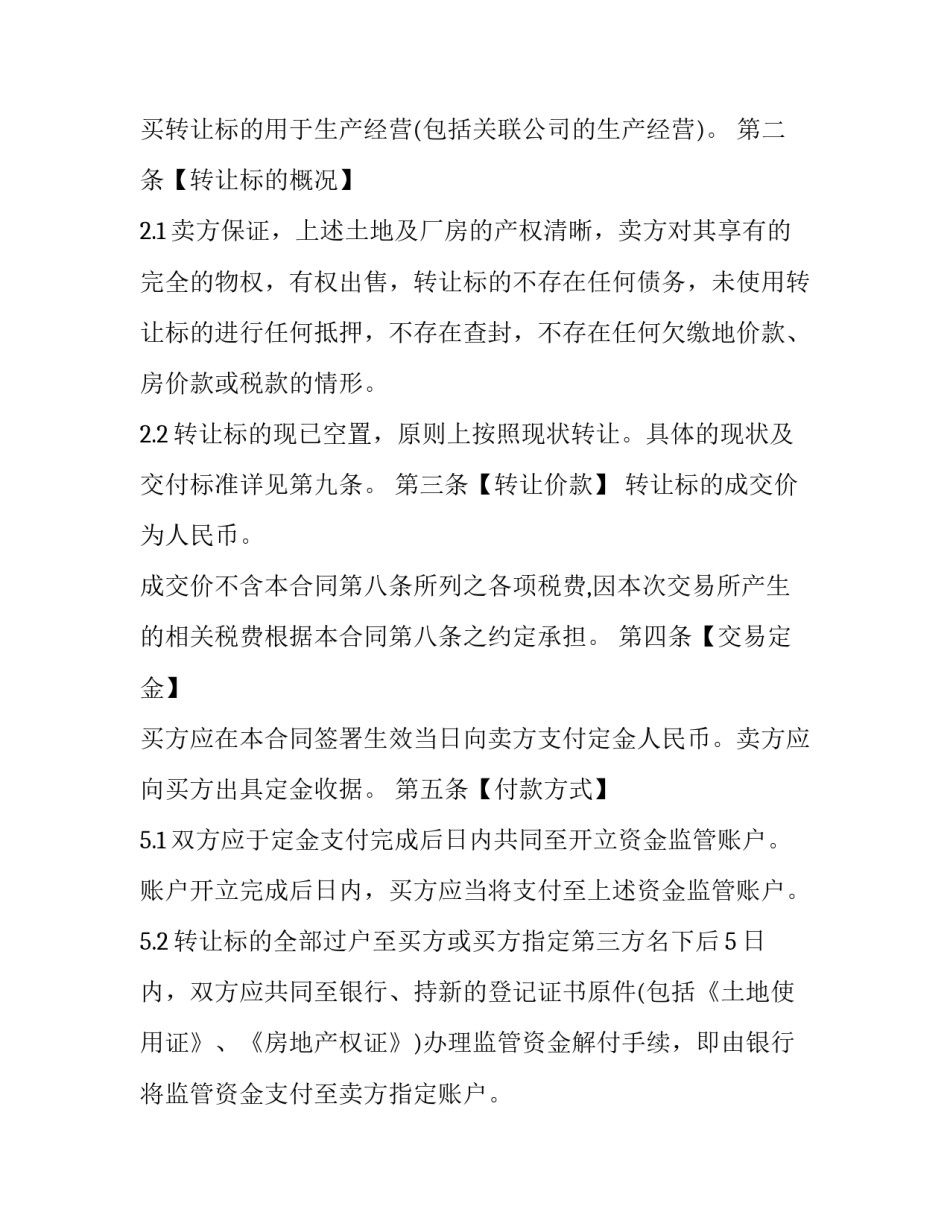 2023年集体土地厂房买卖合同书样本 厂房及土地使用权转让协议书(13篇)_第3页