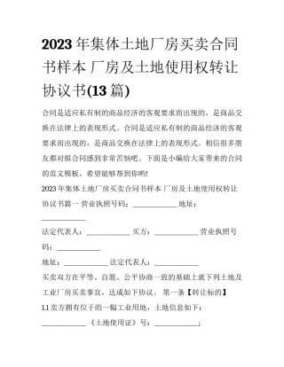 2023年集体土地厂房买卖合同书样本 厂房及土地使用权转让协议书(13篇)