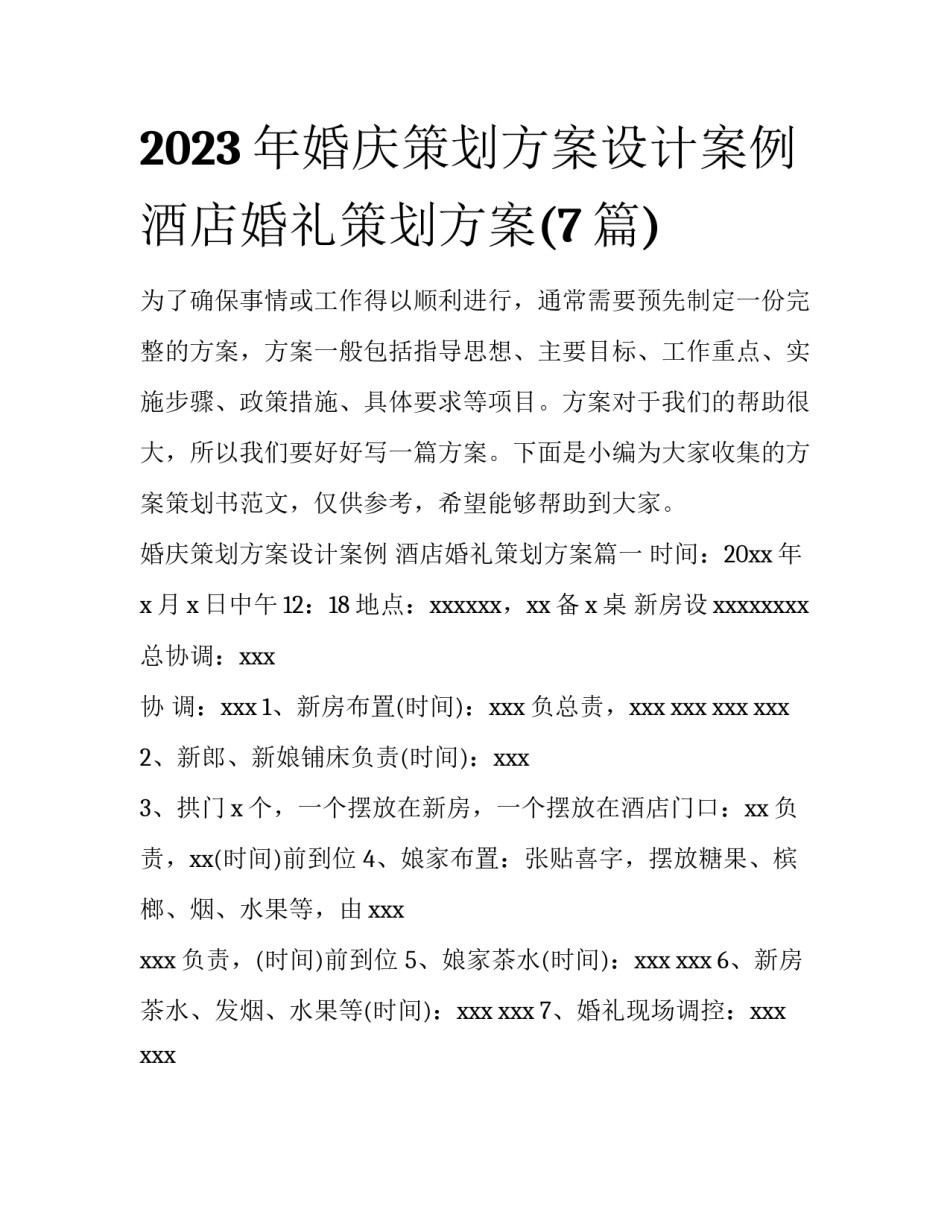 2023年婚庆策划方案设计案例 酒店婚礼策划方案(7篇)_第1页