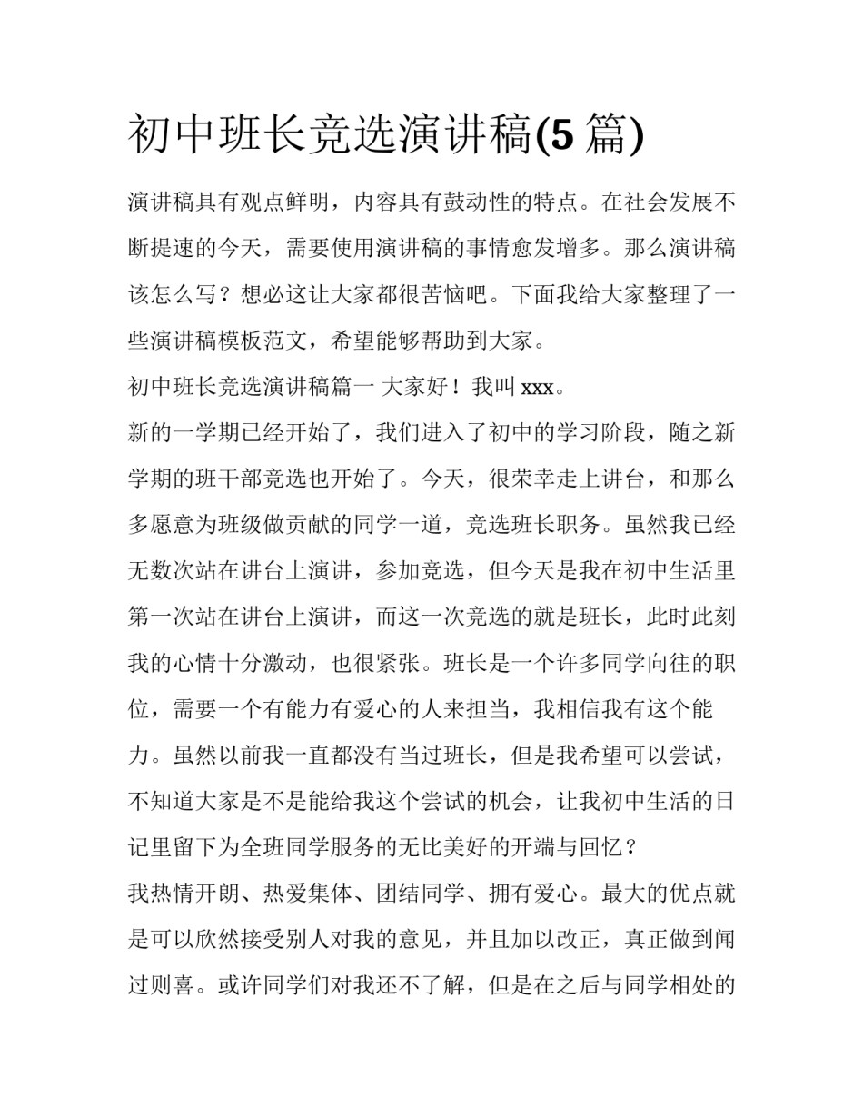 初中班长竞选演讲稿(5篇)_第1页