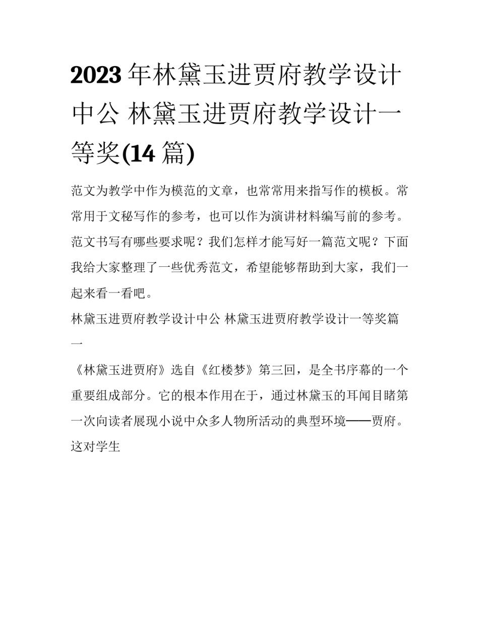 2023年林黛玉进贾府教学设计中公 林黛玉进贾府教学设计一等奖(14篇)_第1页