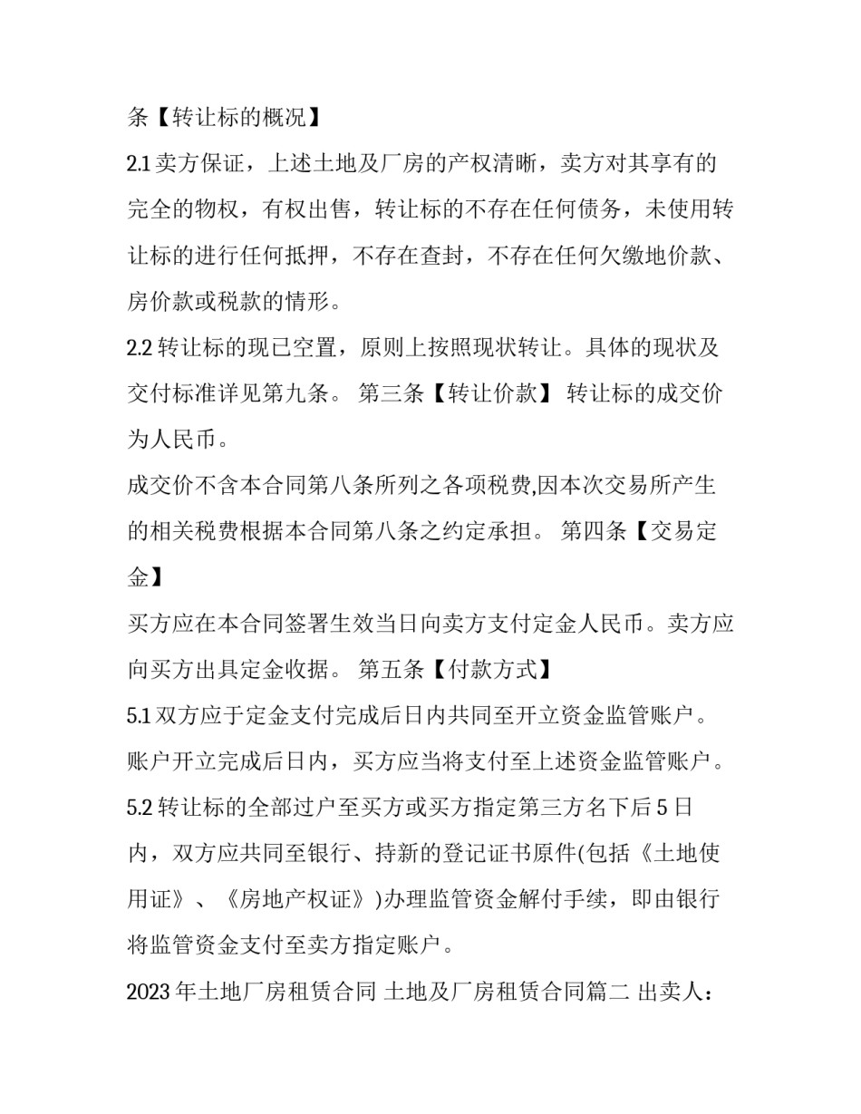 2023年土地厂房租赁合同 土地及厂房租赁合同(13篇)_第3页