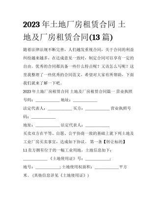 2023年土地厂房租赁合同 土地及厂房租赁合同(13篇)