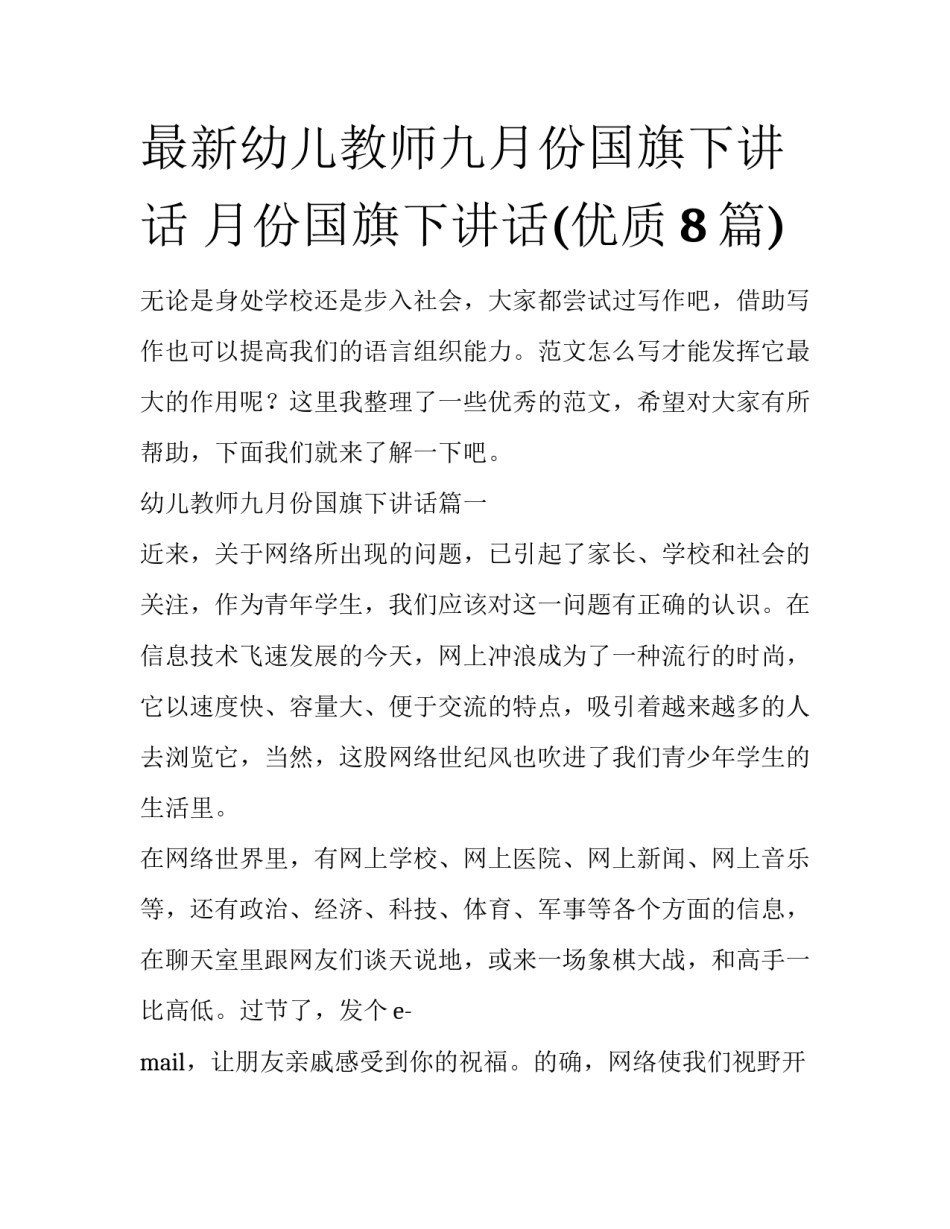 最新幼儿教师九月份国旗下讲话 月份国旗下讲话(优质8篇)_第1页