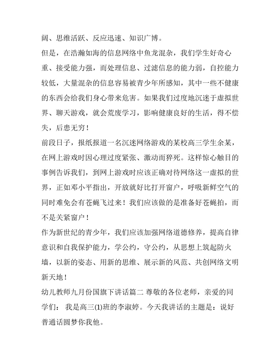 最新幼儿教师九月份国旗下讲话 月份国旗下讲话(优质8篇)_第2页