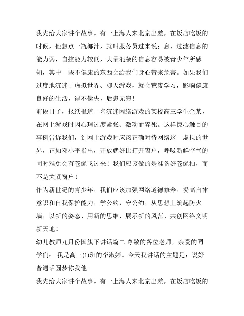 最新幼儿教师九月份国旗下讲话 月份国旗下讲话(优质8篇)_第3页