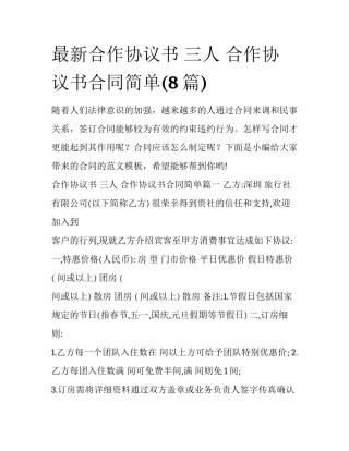 最新合作协议书 三人 合作协议书合同简单(8篇)