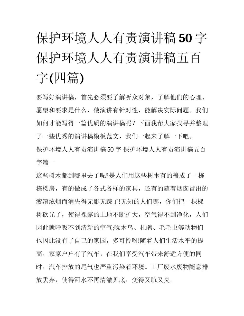 保护环境人人有责演讲稿50字 保护环境人人有责演讲稿五百字(四篇)_第1页