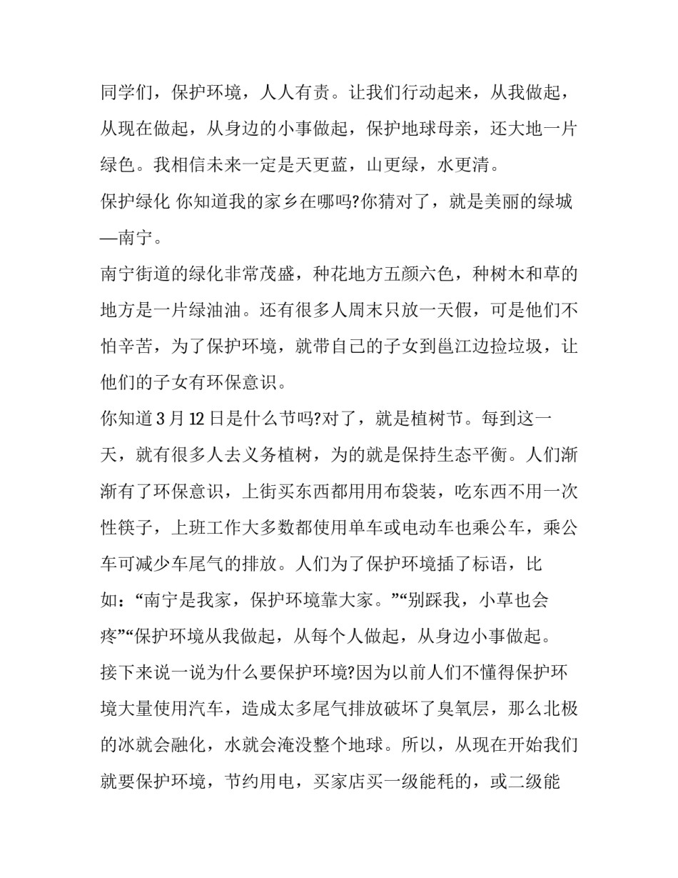 保护环境人人有责演讲稿50字 保护环境人人有责演讲稿五百字(四篇)_第2页